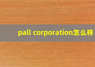 pall corporation怎么样